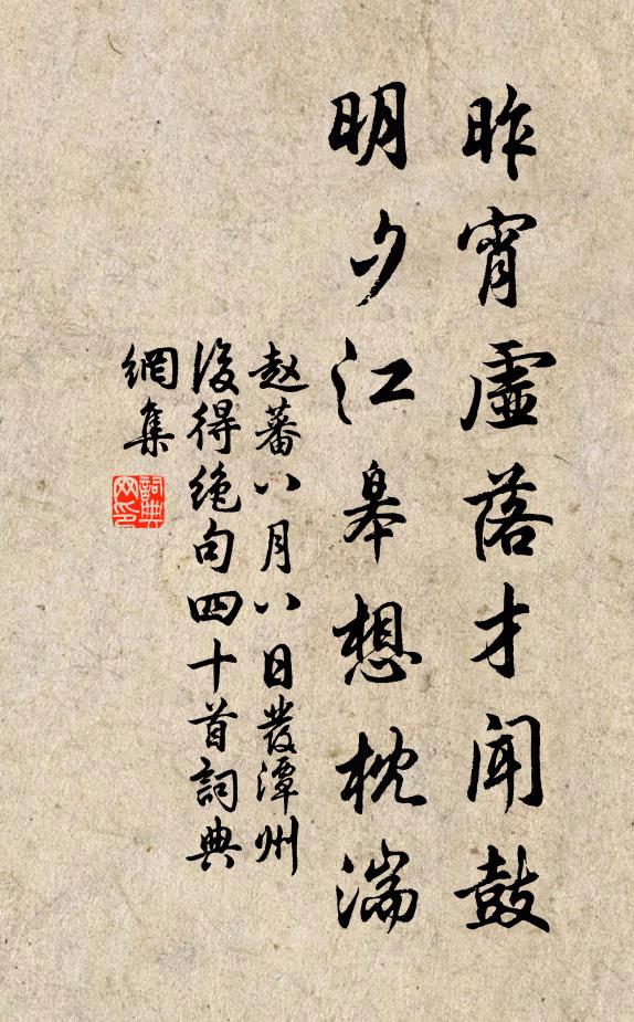 赵蕃昨宵虚落才闻鼓，明夕江皋想枕湍书法作品欣赏