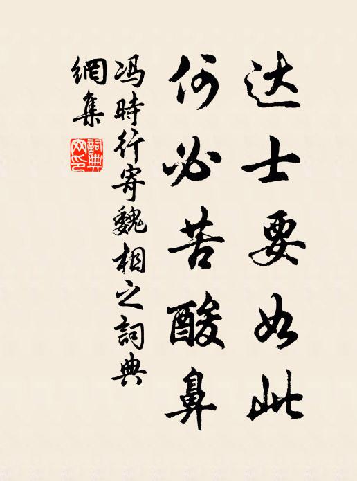 冯时行达士要如此，何必苦酸鼻书法作品欣赏