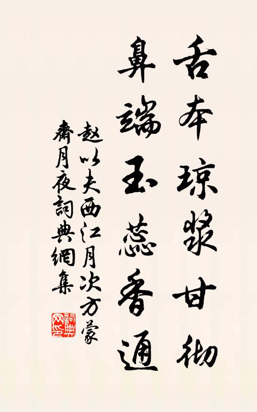 赵以夫舌本琼浆甘彻，鼻端玉蕊香通书法作品欣赏