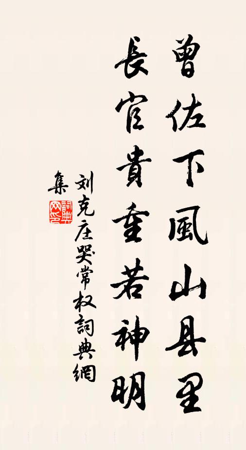 刘克庄曾佐下风山县里，长官贵重若神明书法作品欣赏