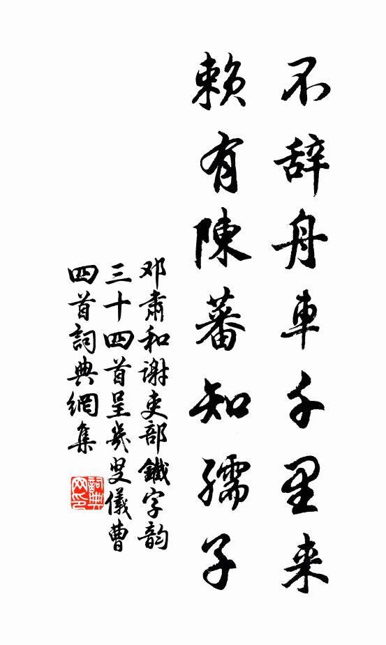 邓肃不辞舟车千里来，赖有陈蕃知孺子书法作品欣赏