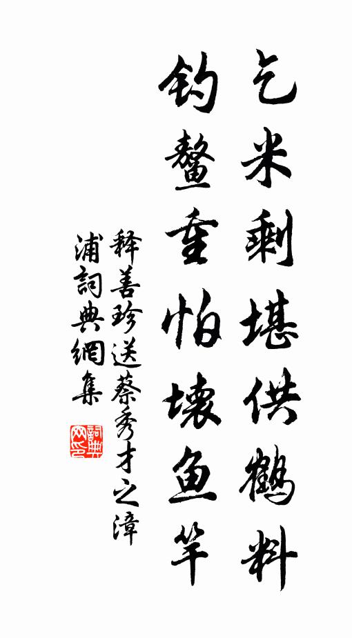 释善珍乞米剩堪供鹤料，钓鳌重怕坏鱼竿书法作品欣赏
