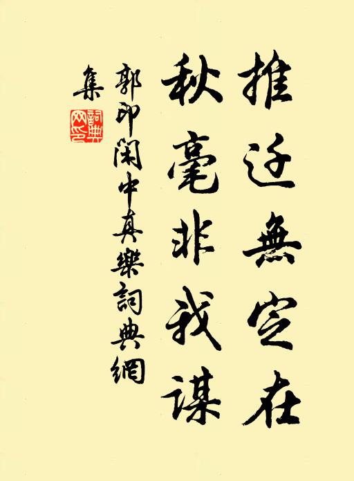 郭印推迁无定在，秋毫非我谋书法作品欣赏