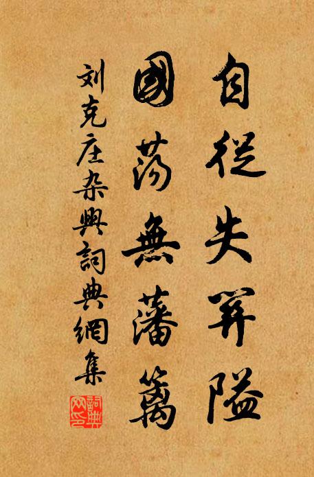 刘克庄自从失关隘，国荡无藩篱书法作品欣赏