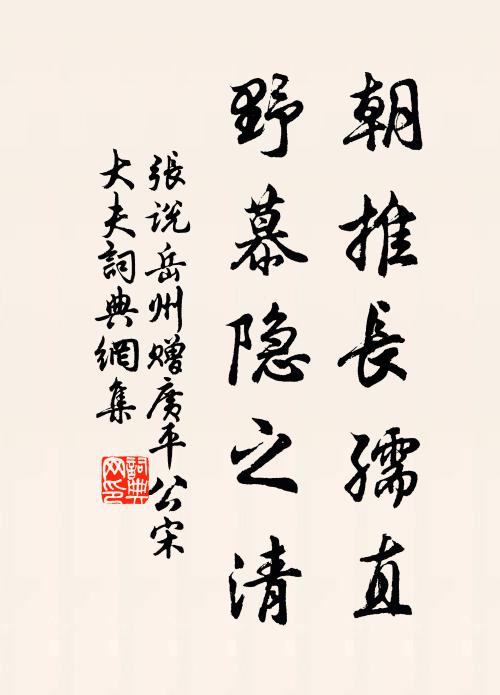 张说朝推长孺直，野慕隐之清书法作品欣赏
