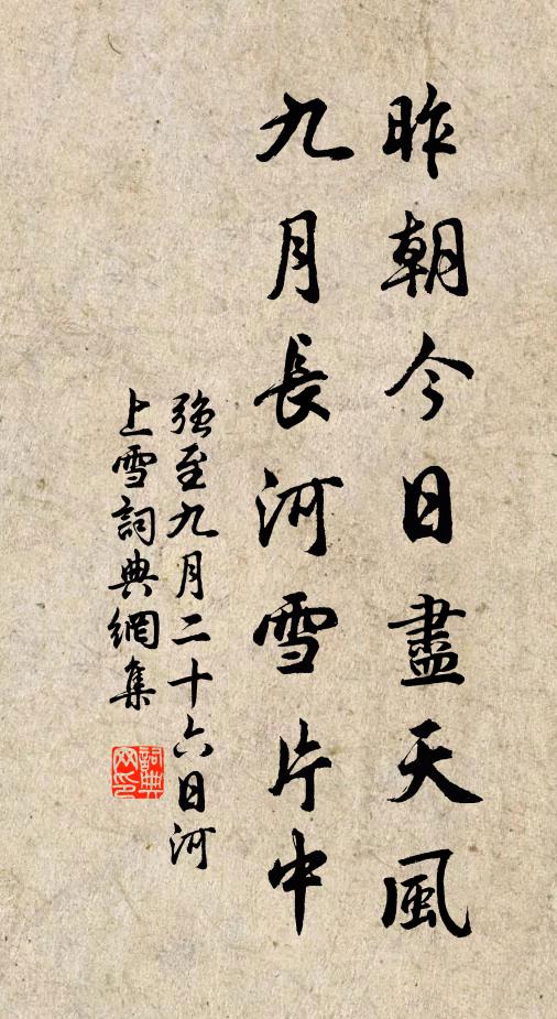 强至昨朝今日尽天风，九月长河雪片中书法作品欣赏