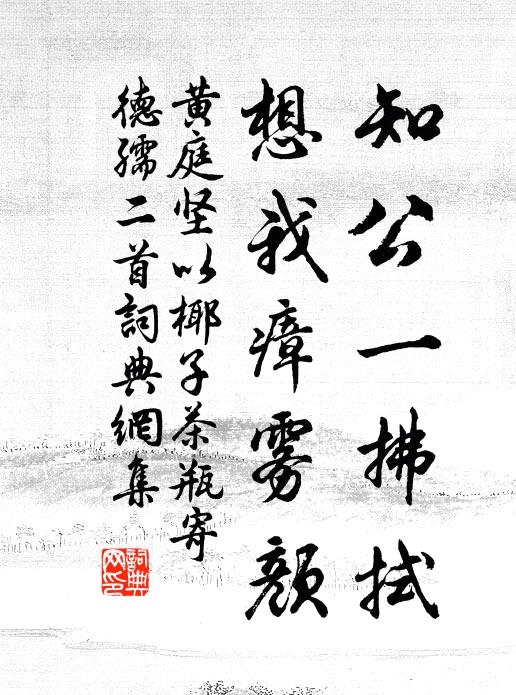 黄庭坚知公一拂拭，想我瘴雾颜书法作品欣赏