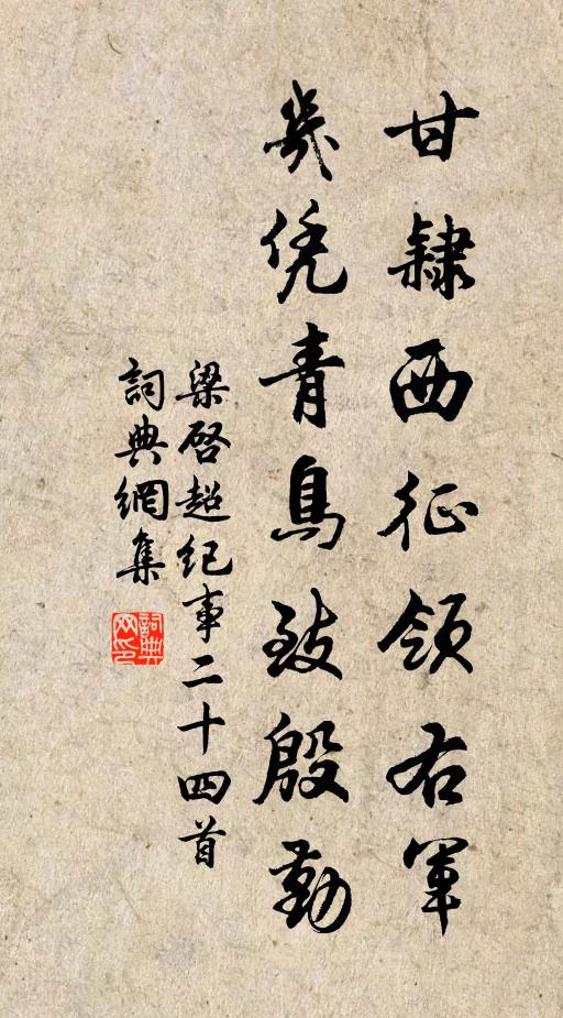 梁启超甘隶西征领右军，几凭青鸟致殷勤书法作品欣赏