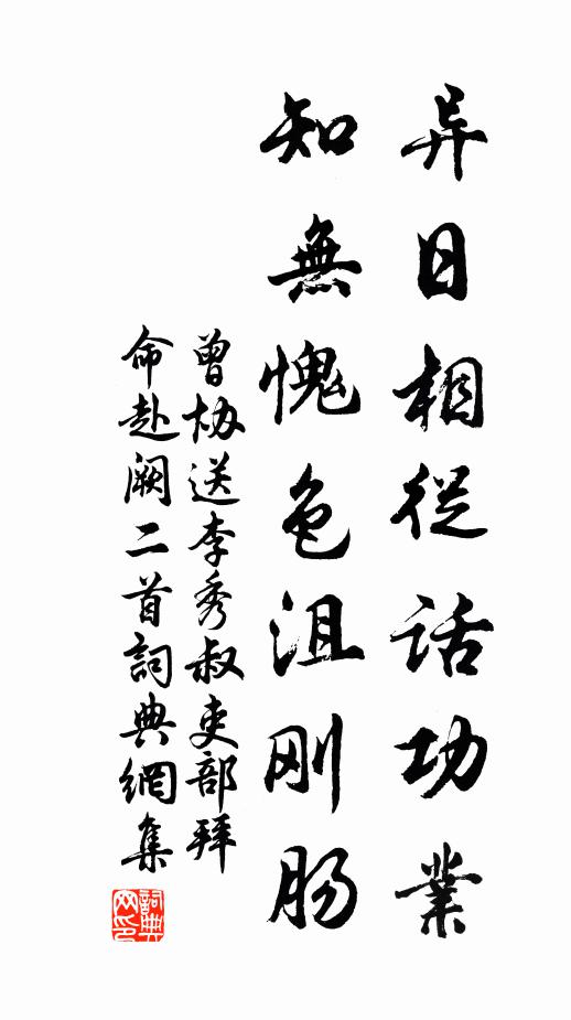 曾协异日相从话功业，知无愧色沮刚肠书法作品欣赏