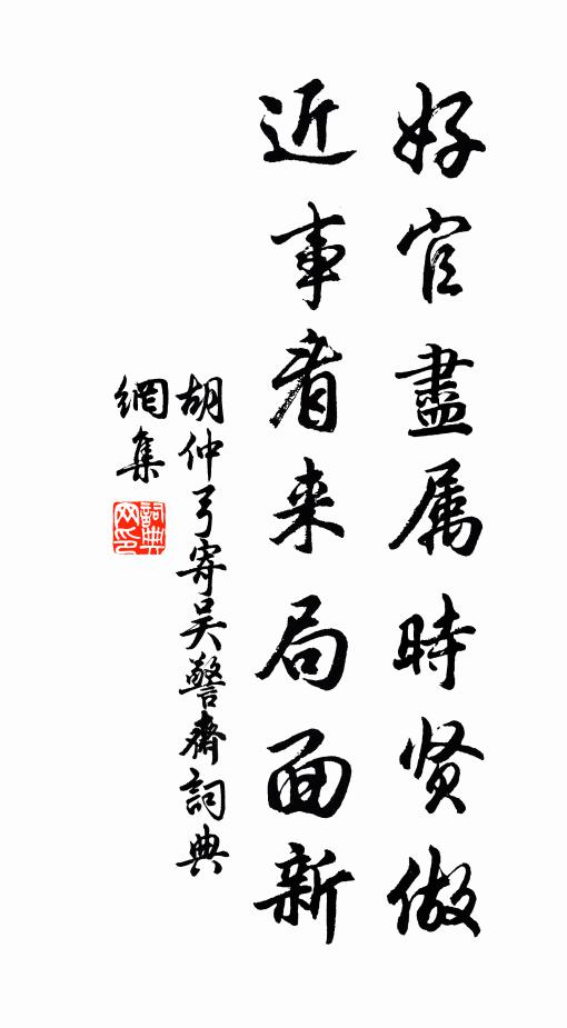 胡仲弓好官尽属时贤做，近事看来局面新书法作品欣赏