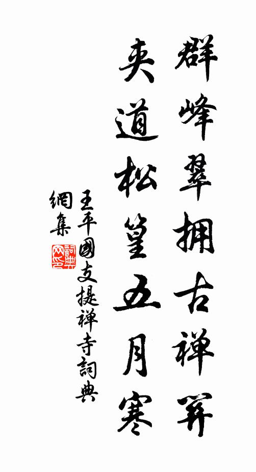 王平国群峰翠拥古禅关，夹道松篁五月寒书法作品欣赏