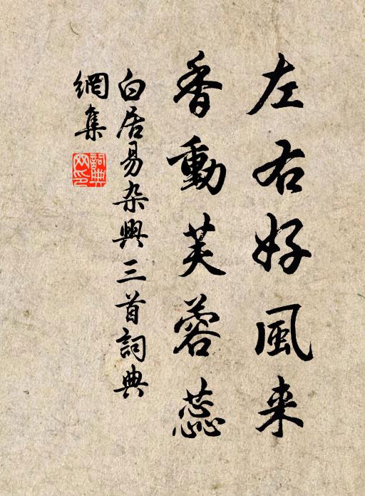 白居易左右好风来，香动芙蓉蕊书法作品欣赏