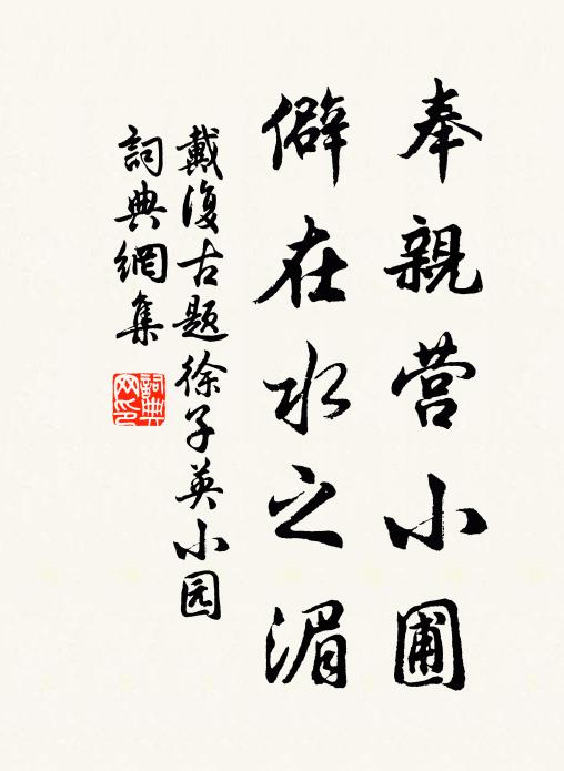 戴复古奉亲营小圃，僻在水之湄书法作品欣赏