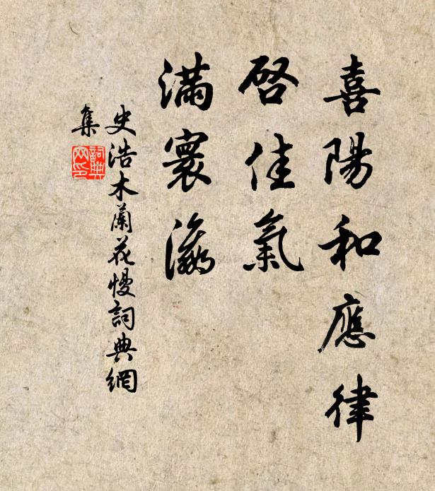 史浩喜阳和应律，启佳气、满寰瀛书法作品欣赏