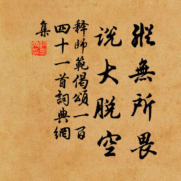 释师范纵无所畏，说大脱空书法作品欣赏