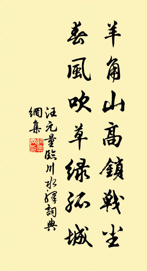 汪元量羊角山高锁战尘，春风吹草绿孤城书法作品欣赏