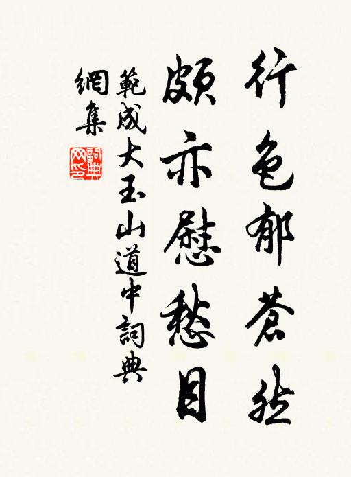 范成大行色郁苍然，颇亦慰愁目书法作品欣赏