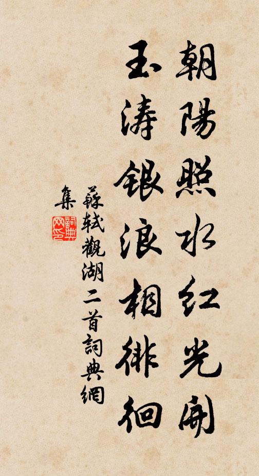 苏轼朝阳照水红光开，玉涛银浪相徘徊书法作品欣赏