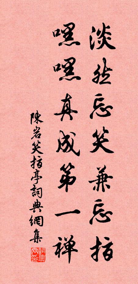 陈岩淡然忘笑兼忘指，嘿嘿真成第一禅书法作品欣赏
