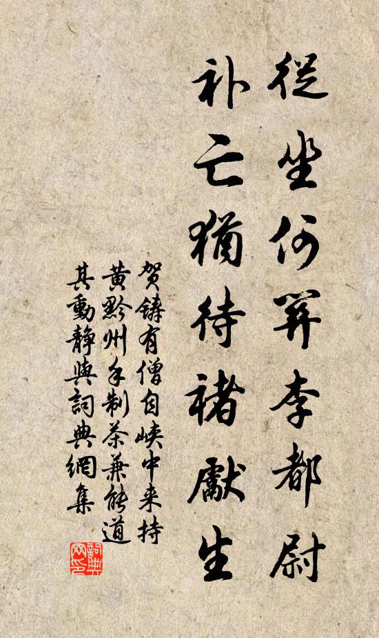 贺铸从坐何关李都尉，补亡犹待褚先生书法作品欣赏