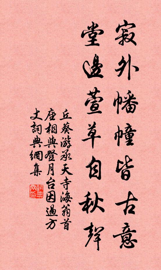 丘葵寂外幡幢皆古意，堂边萱草自秋声书法作品欣赏