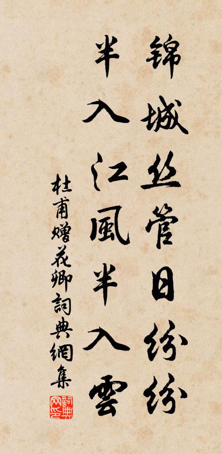 杜甫锦城丝管日纷纷，半入江风半入云书法作品欣赏