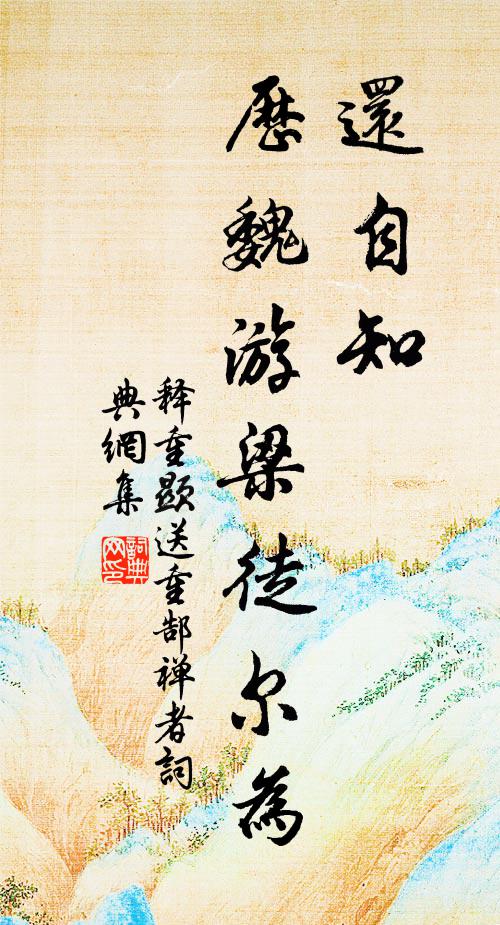 释重顯还自知，历魏游梁徒尔为书法作品欣赏