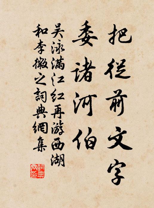 吴泳把从前文字，委诸河伯书法作品欣赏