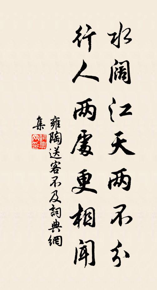 雍陶水阔江天两不分，行人两处更相闻书法作品欣赏
