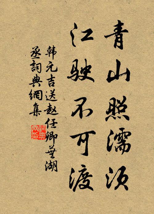 韩元吉青山照濡须，江驶不可渡书法作品欣赏