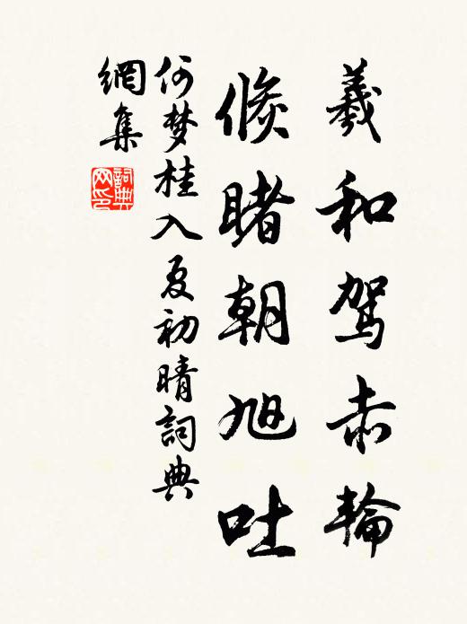 何梦桂羲和驾赤轮，倏睹朝旭吐书法作品欣赏