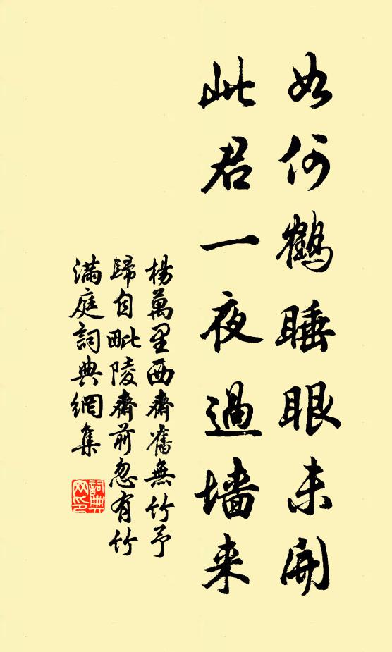 杨万里如何鹤睡眼未开，此君一夜过墙来书法作品欣赏