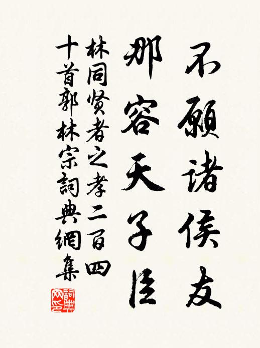 林同不愿诸侯友，那容天子臣书法作品欣赏