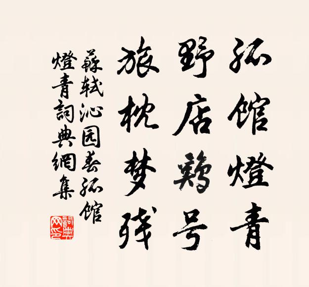 苏轼孤馆灯青，野店鸡号，旅枕梦残书法作品欣赏
