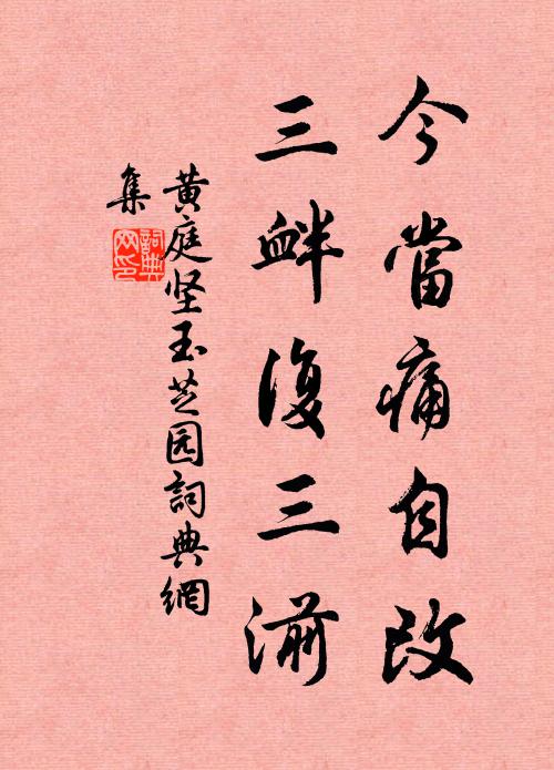 黄庭坚今当痛自改，三衅复三湔书法作品欣赏