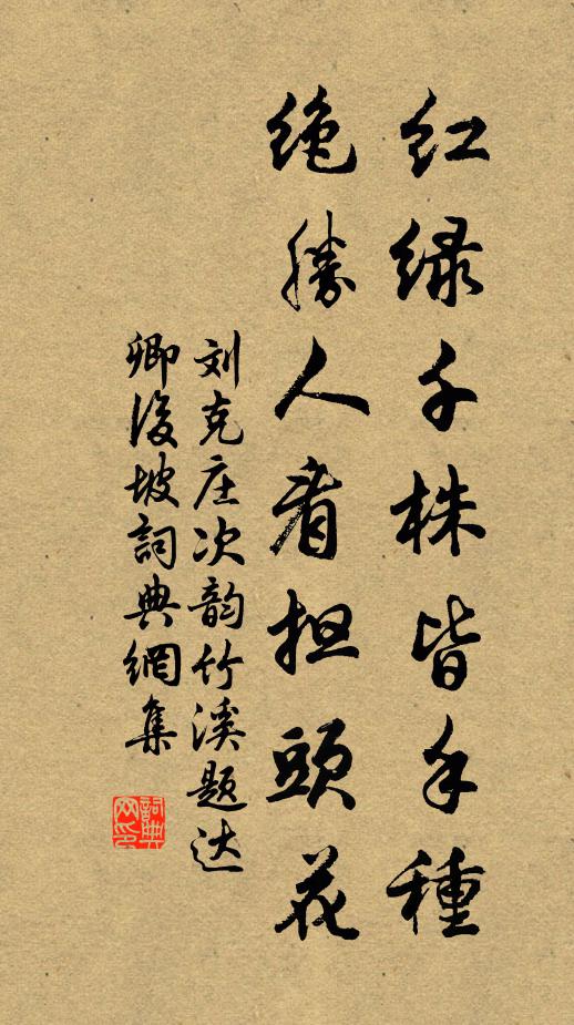 刘克庄红绿千株皆手种，绝胜人看担头花书法作品欣赏