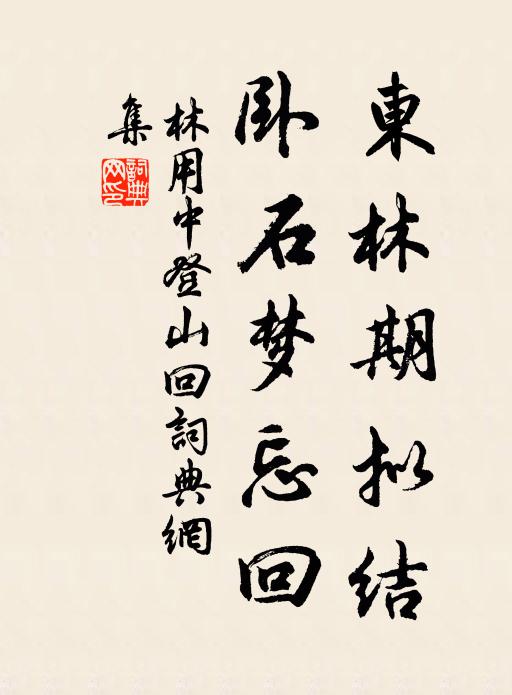 林用中东林期拟结，卧石梦忘回书法作品欣赏