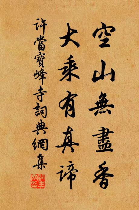 许当空山无尽香，大乘有真谛书法作品欣赏