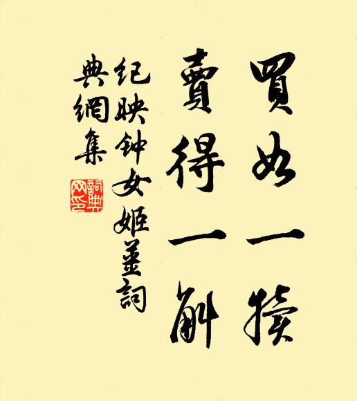 纪映钟买如一犊，卖得一斛书法作品欣赏