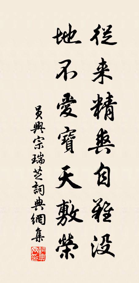 员兴宗从来精爽自难没，地不爱宝天敷荣书法作品欣赏