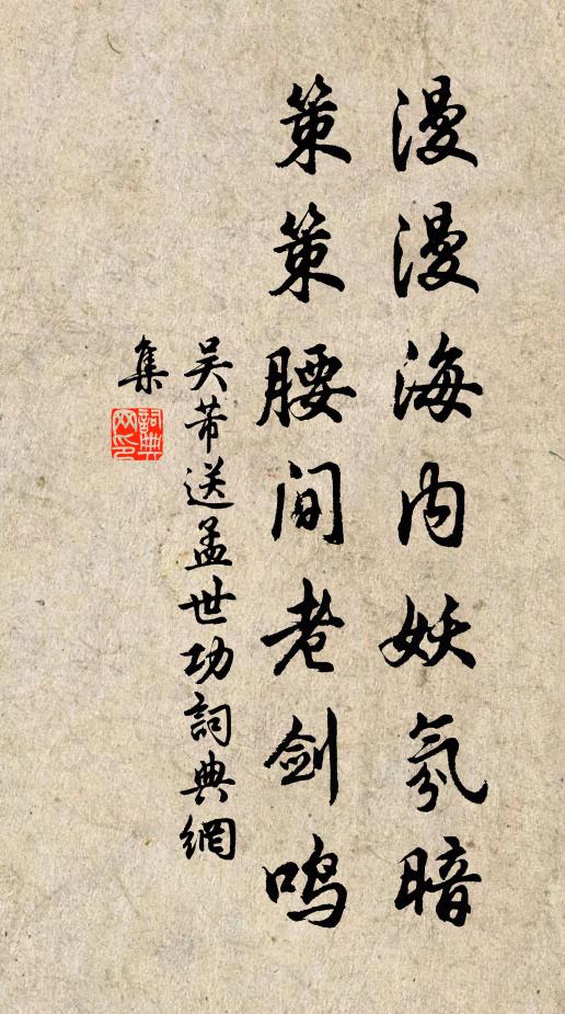 吴芾漫漫海内妖氛暗，策策腰间老剑鸣书法作品欣赏
