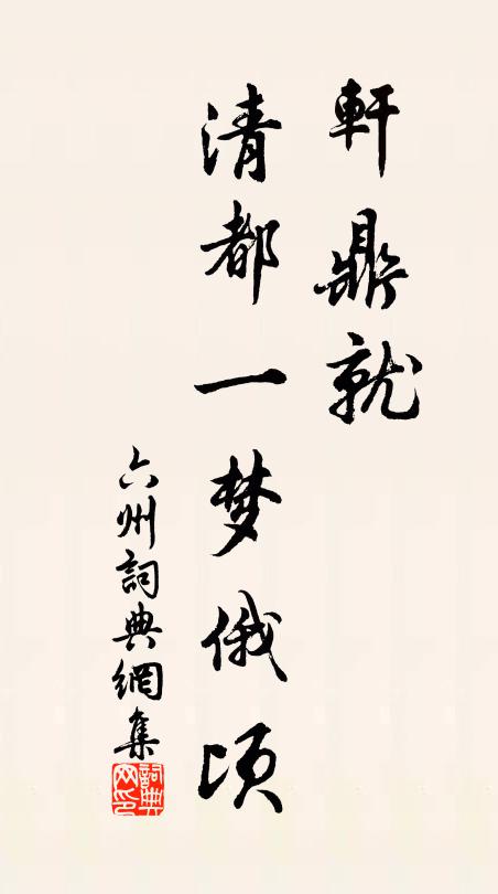 佚名轩鼎就、清都一梦俄顷书法作品欣赏