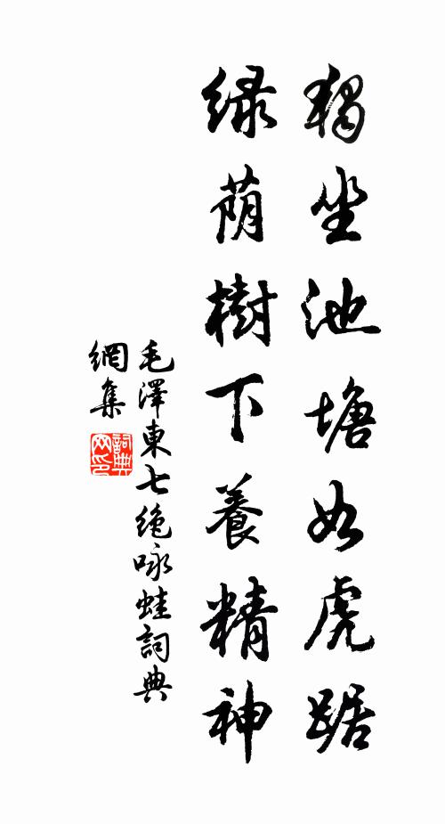 独坐池塘如虎踞，绿荫树下养精神书法作品欣赏