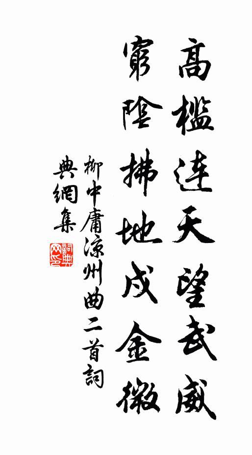 柳中庸高槛连天望武威，穷阴拂地戍金微书法作品欣赏