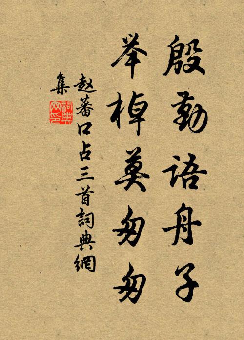 赵蕃殷勤语舟子，举棹莫匆匆书法作品欣赏