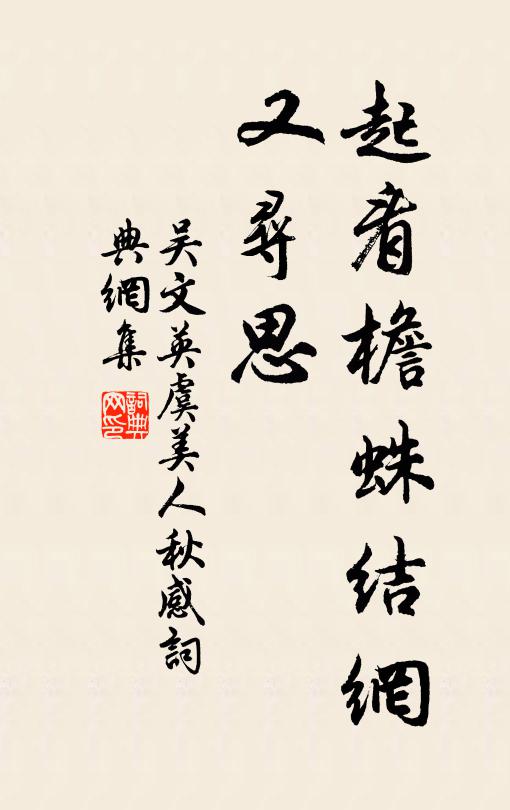 吴文英起看檐蛛结网、又寻思书法作品欣赏
