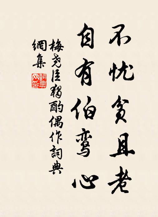 梅尧臣不忧贫且老，自有伯鸾心书法作品欣赏