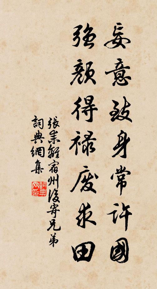 张耒妄意致身常许国，强颜得禄废求田书法作品欣赏