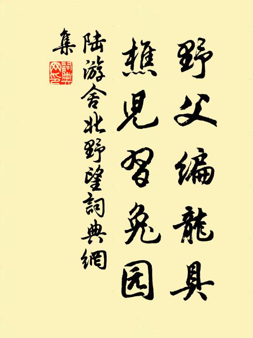 陆游野父编龙具，樵儿习兔园书法作品欣赏