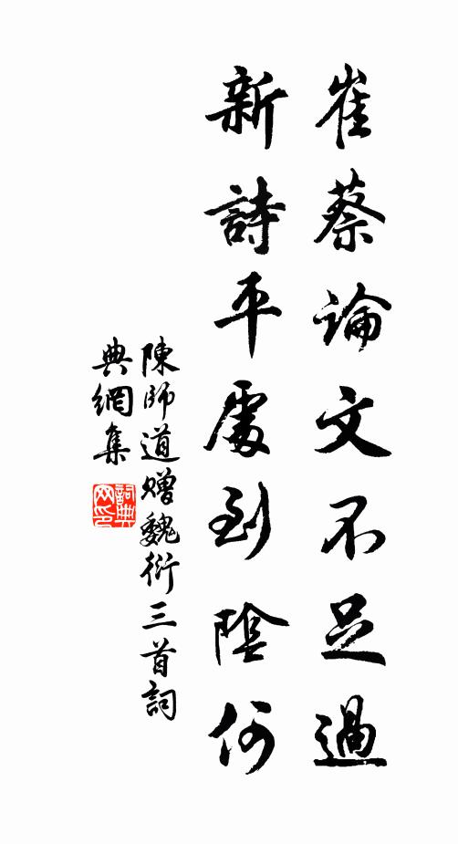 陈师道崔蔡论文不足过，新诗平处到阴何书法作品欣赏